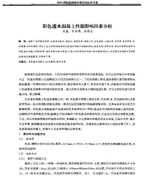 彩色透水混凝土性能影响因素分析