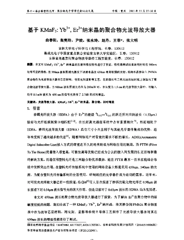 基于KMnF3Yb3+Er3+纳米晶的聚合物光波导放大器