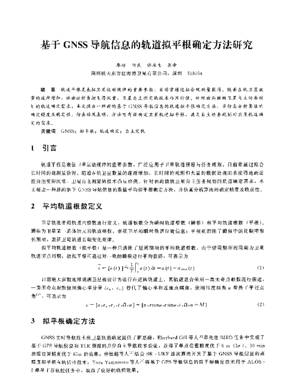 基于GNSS导航信息的轨道拟平根确定方法研究