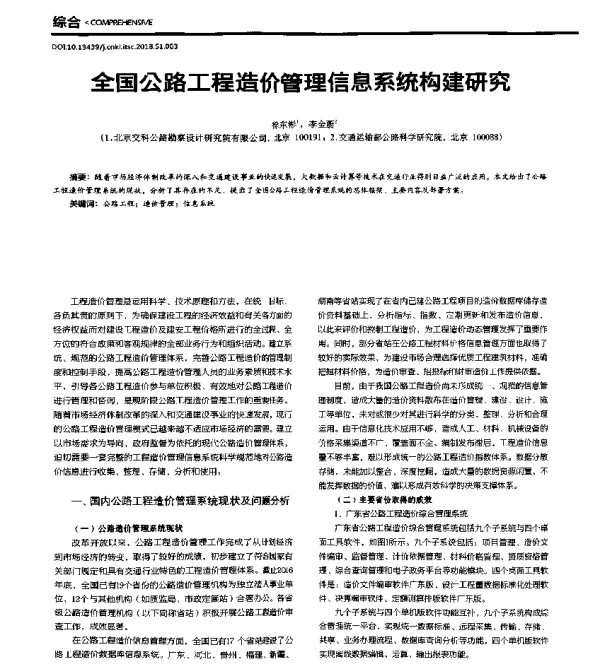 全国公路工程造价管理信息系统构建研究
