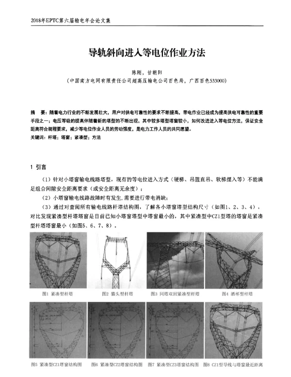 导轨斜向进入等电位作业方法
