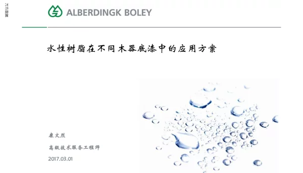 水性树脂在不同木器底漆中的应用方案
