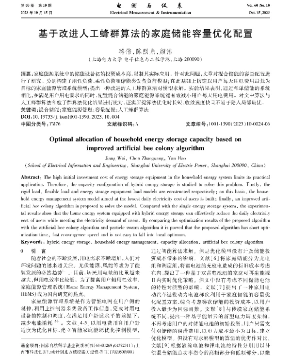 基于改进人工蜂群算法的家庭储能容量优化配置