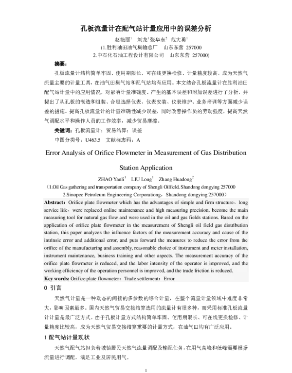 孔板流量计在配气站计量应用中的误差分析