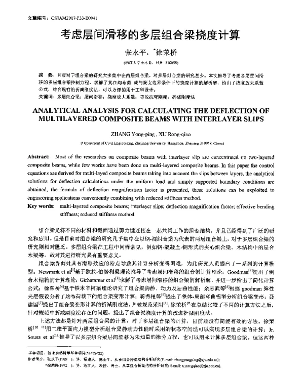 考虑层间滑移的多层组合梁挠度计算