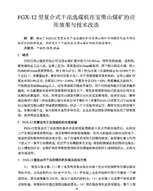 FGX-12型复合式干法选煤机在宝雨山煤矿的应用效果与技术改造