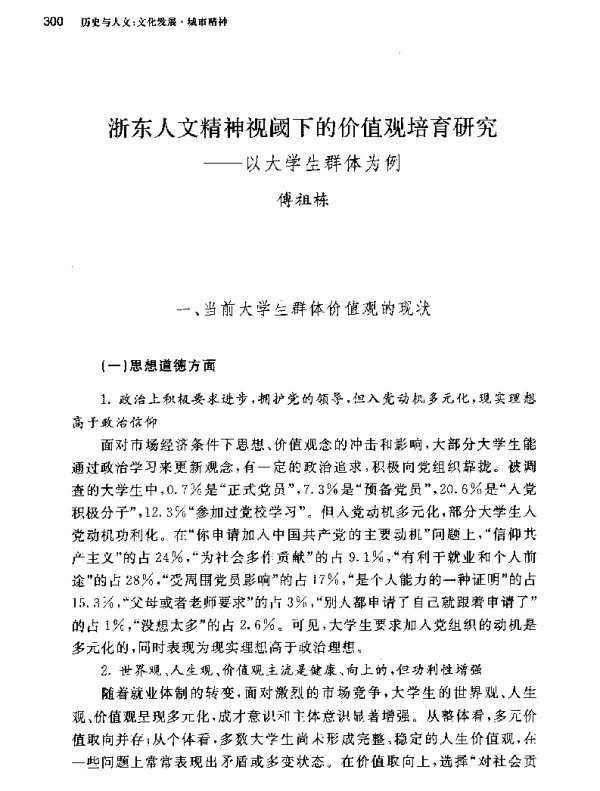 浙东人文精神视阈下的价值观培育研究--以大学生群体为例