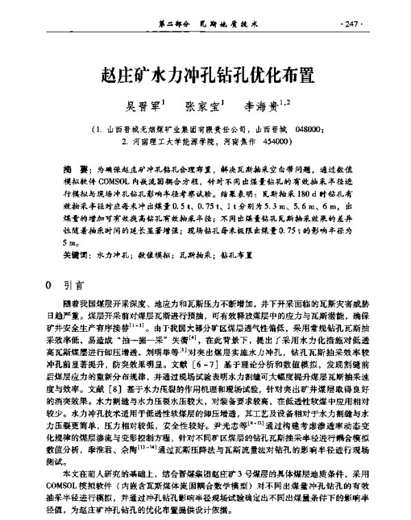 赵庄矿水力冲孔钻孔优化布置