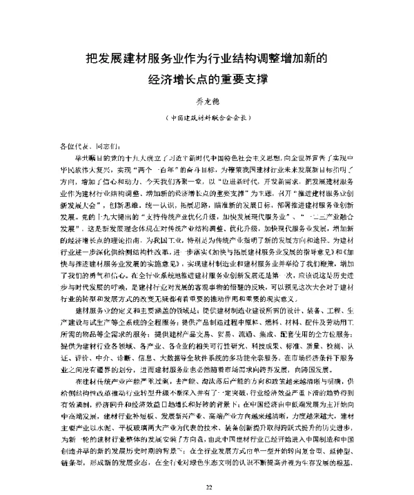 把发展建材服务业作为行业结构调整增加新的经济增长点的重要支撑