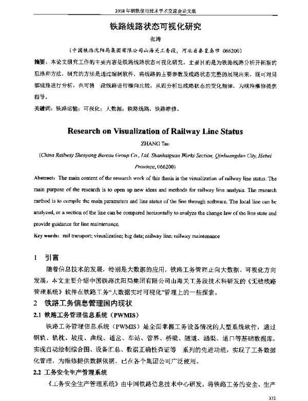 铁路线路状态可视化研究