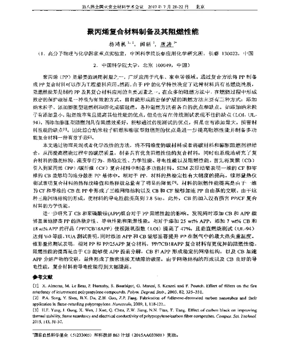聚丙烯复合材料制备及其阻燃性能