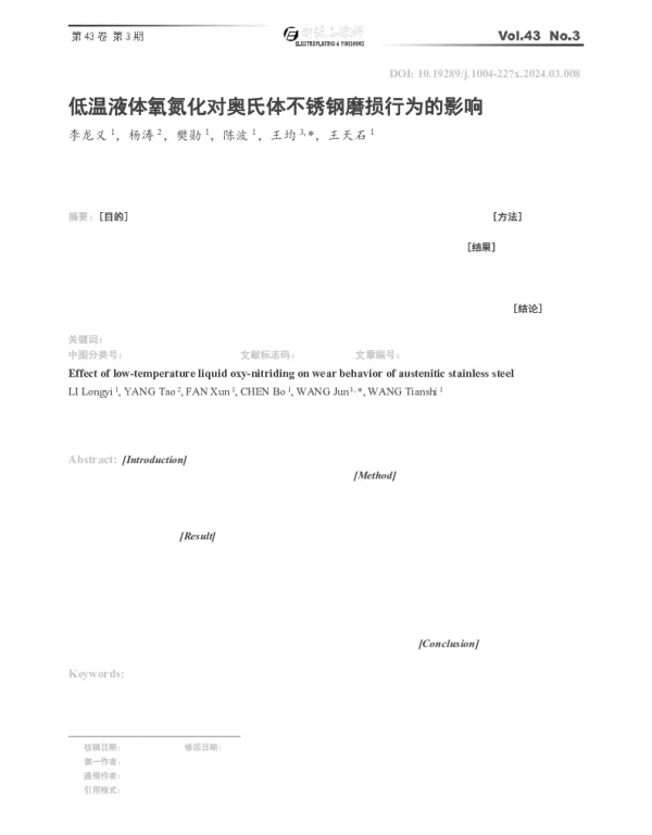 低温液体氧氮化对奥氏体不锈钢磨损行为的影响