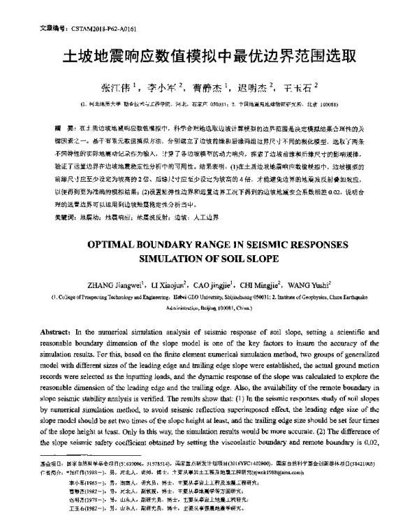 土坡地震响应数值模拟中最优边界范围选取