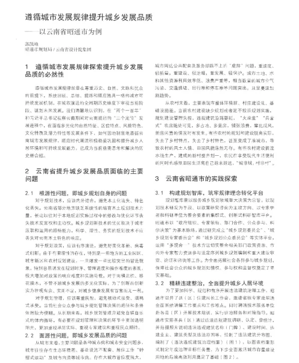 遵循城市发展规律提升城乡发展品质--以云南省昭通市为例