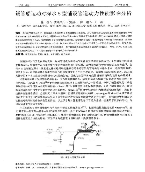 铺管船运动对深水S型铺设管道动力性能影响分析