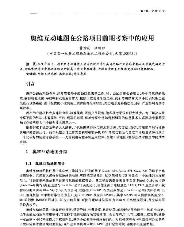 奥维互动地图在公路项目前期考察中的应用