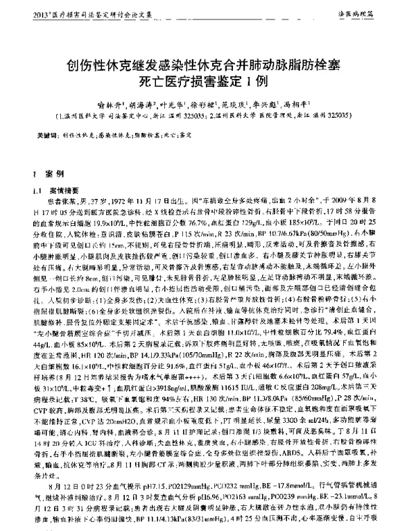 创伤性休克继发感染性休克合并肺动脉脂肪栓塞死亡医疗损害鉴定1例
