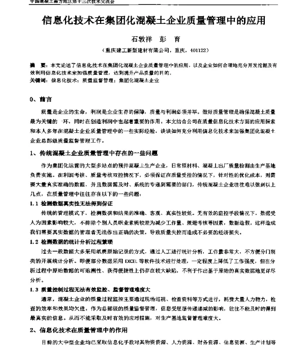 信息化技术在集团化混凝土企业质量管理中的应用