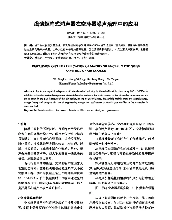 浅谈矩阵式消声器在空冷器噪声治理中的应用