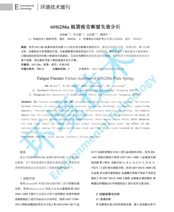 60Si2Mn板簧疲劳断裂失效分析