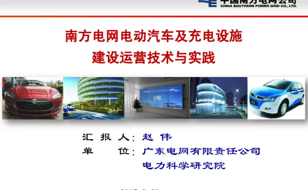 南方电网电动汽车及充电设施建设运营技术与实践
