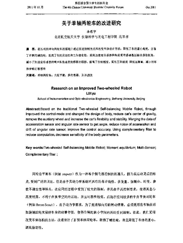 关于单轴两轮车的改进研究