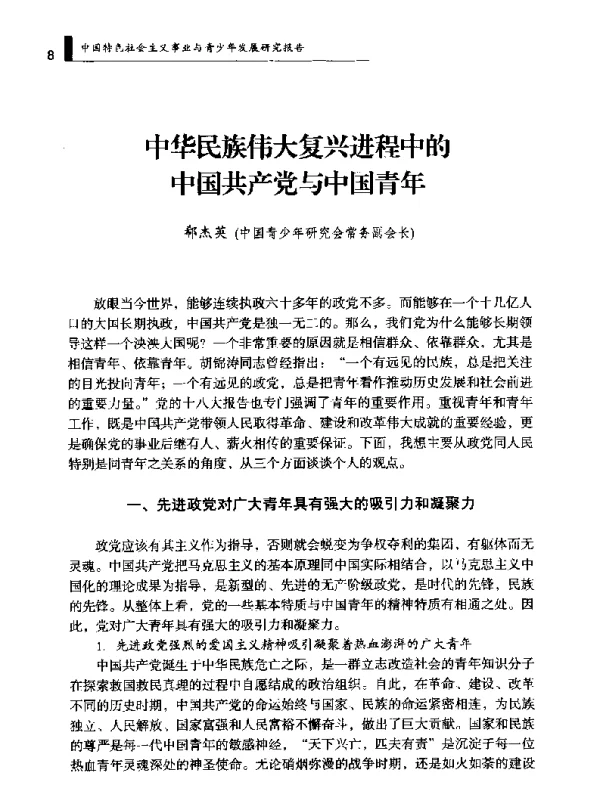 中华民族伟大复兴进程中的中国共产党与中国青年