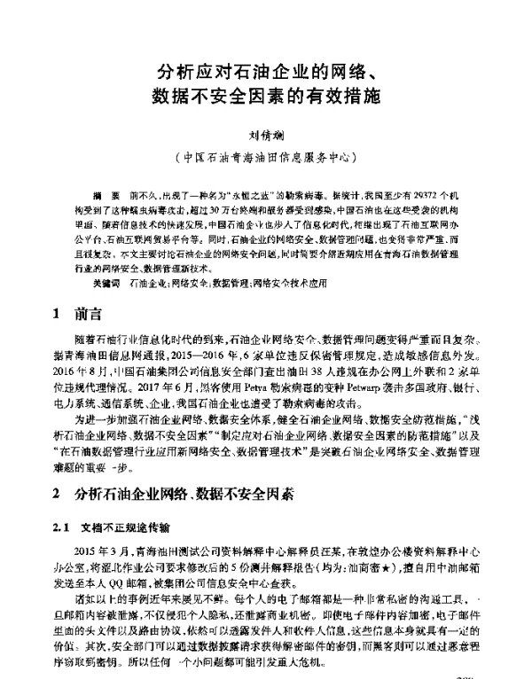 分析应对石油企业的网络、数据不安全因素的有效措施