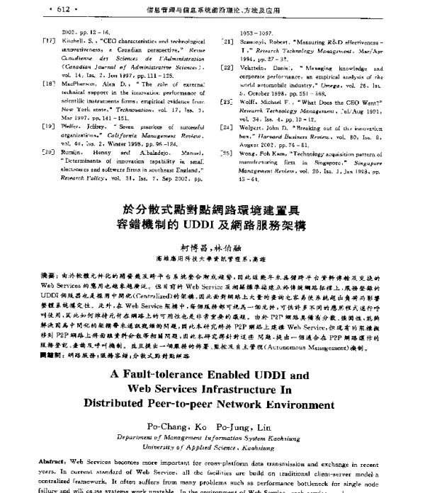 於分散式點對點網路環境建置具容錯機制的UDDI及網路服務架構