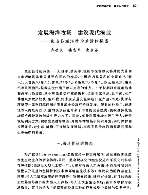 发展海洋牧场建设现代渔业--象山县海洋牧场建设的探索