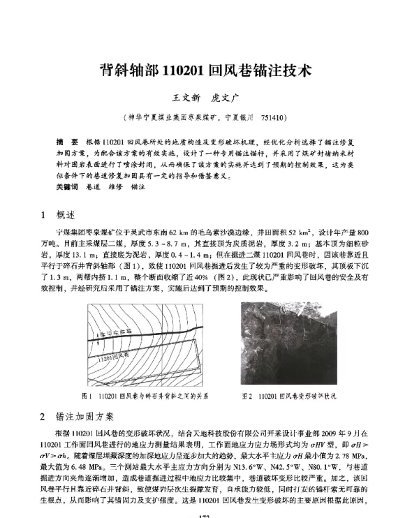 背斜轴部110201回风巷锚注技术