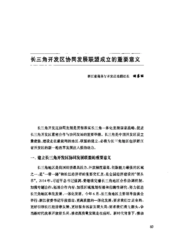 长三角开发区协同发展联盟成立的重要意义