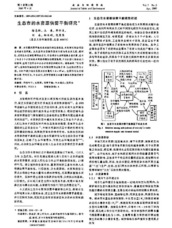 生态市的水资源供需平衡研究