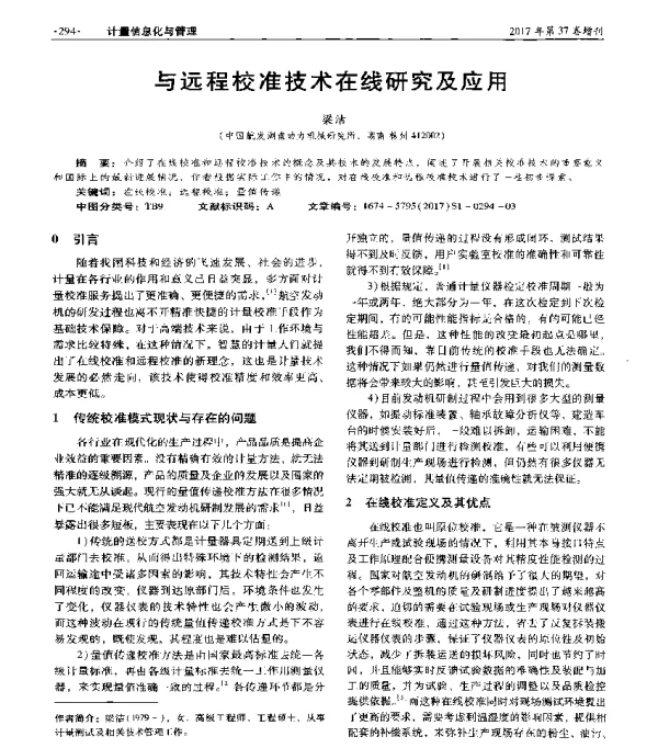 与远程校准技术在线研究及应用