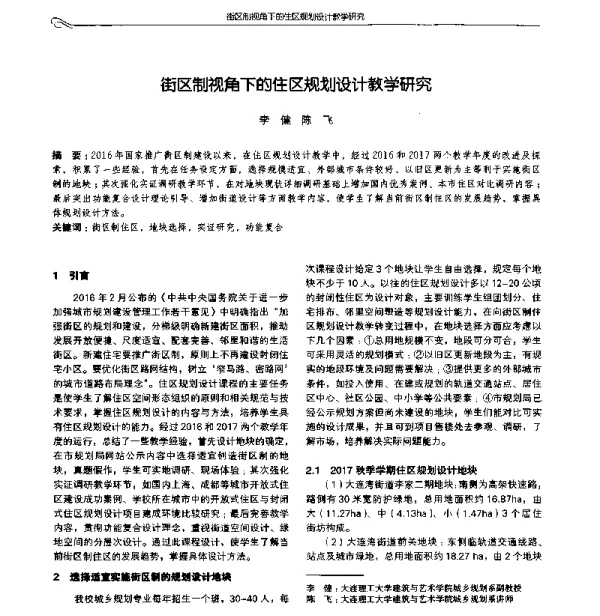 街区制视角下的住区规划设计教学研究