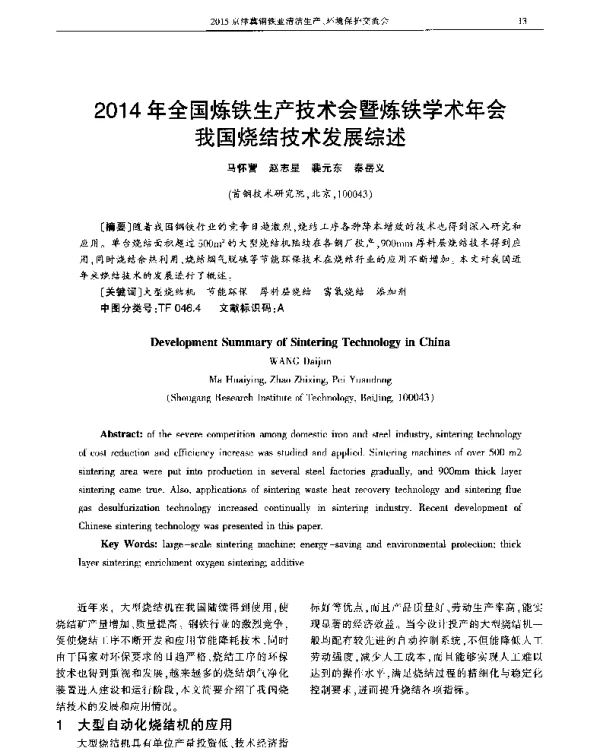 2014年全国炼铁生产技术会暨炼铁学术年会我国烧结技术发展综述