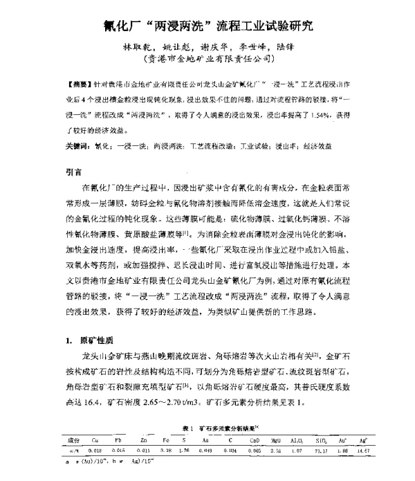 氰化厂“两浸两洗”流程工业试验研究
