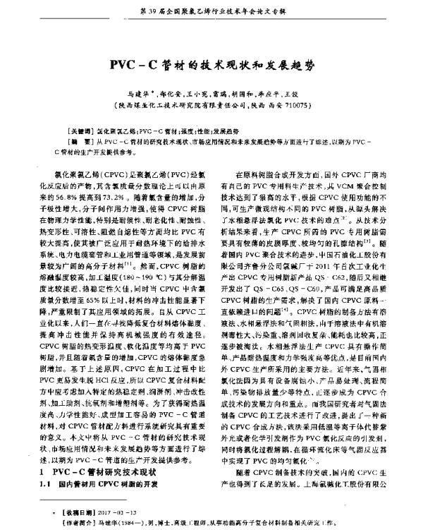 PVC-C管材的技术现状和发展趋势