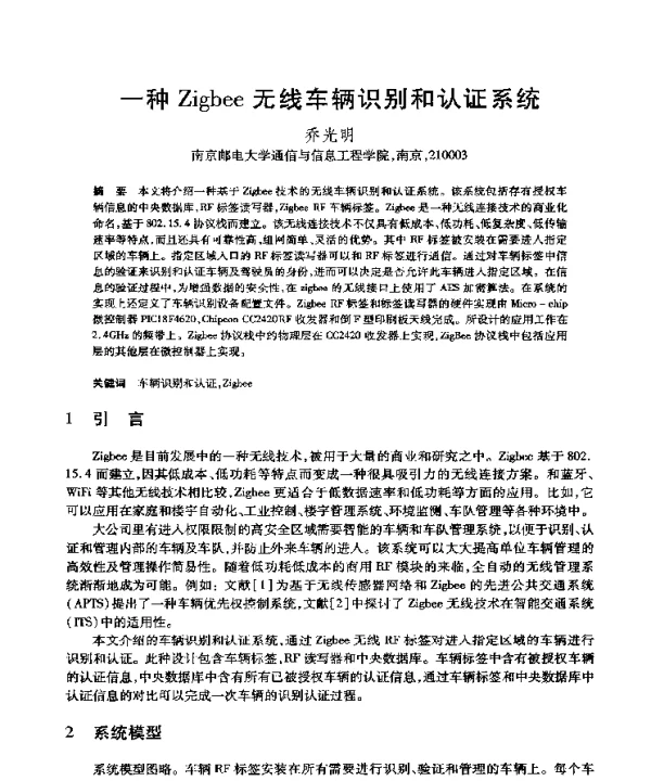 一种Zigbee无线车辆识别和认证系统