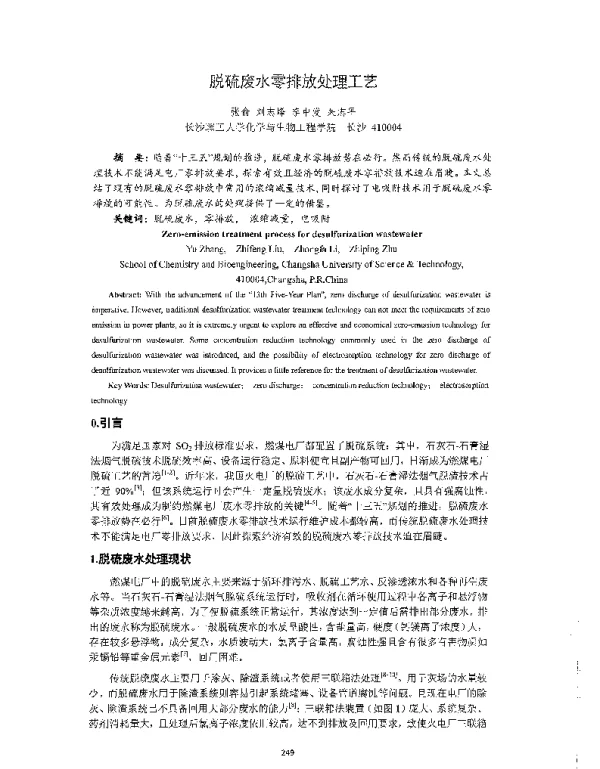 脱硫废水零排放处理工艺