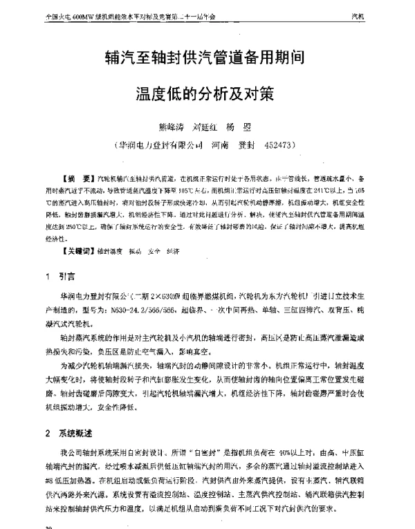 辅汽至轴封供汽管道备用期间温度低的分析及对策