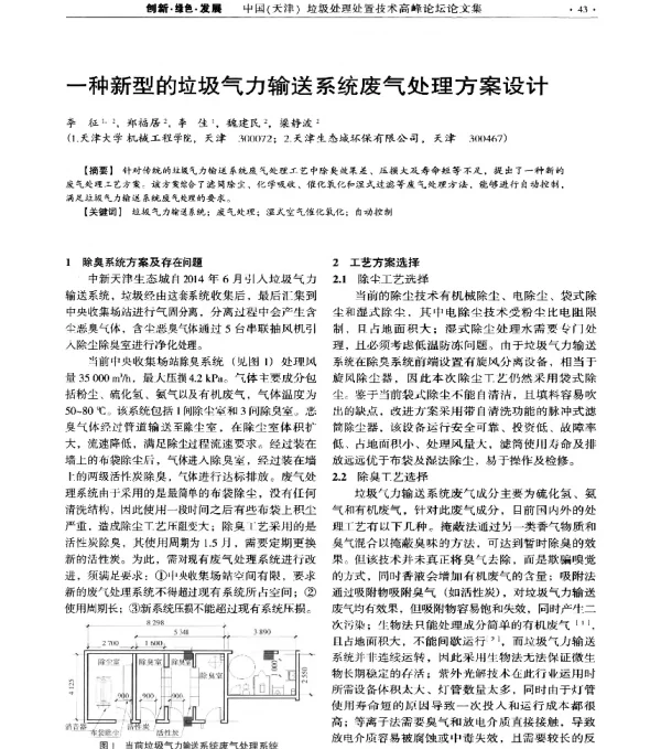 一种新型的垃圾气力输送系统废气处理方案设计