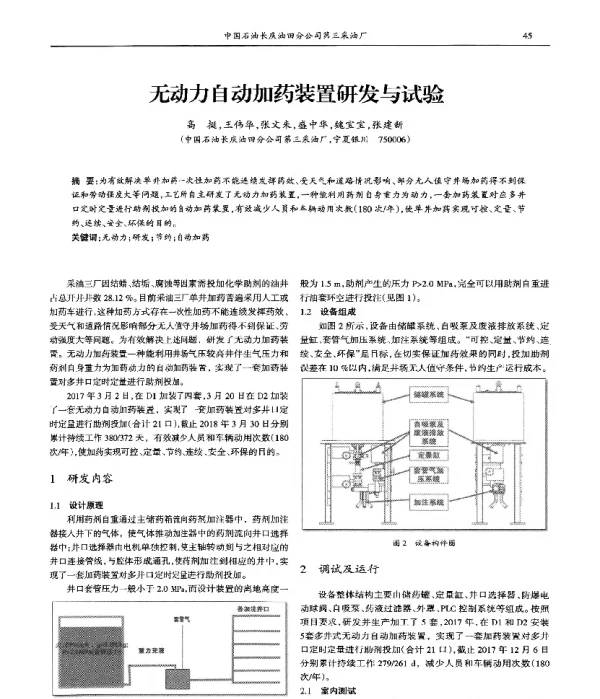 无动力自动加药装置研发与试验