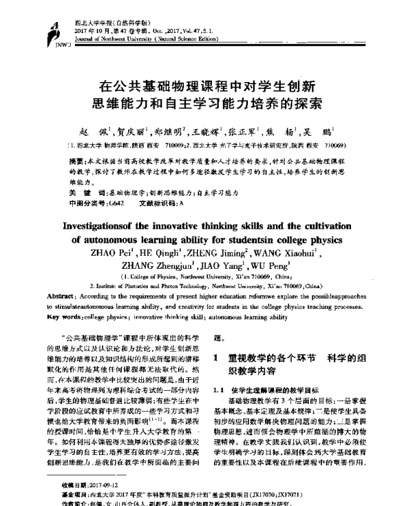 在公共基础物理课程中对学生创新思维能力和自主学习能力培养的探索