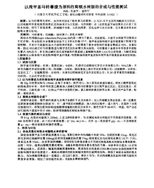 以羧甲基马铃薯渣为原料的高吸水树脂的合成与性能测试
