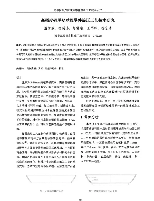 高强度钢厚壁球冠零件旋压工艺技术研究