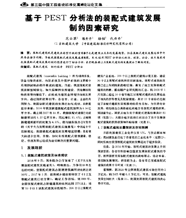 基于PEST分析法的装配式建筑发展制约因素研究
