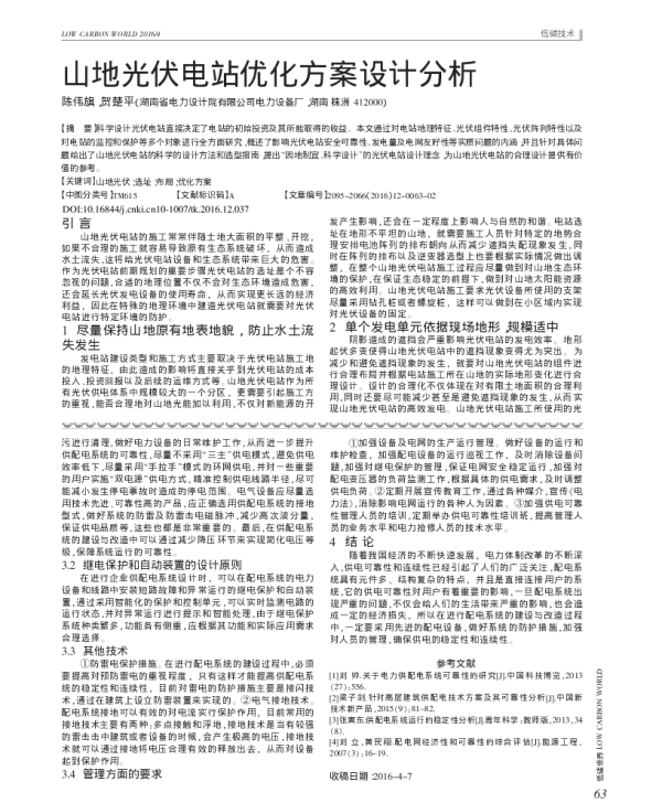 山地光伏电站优化方案设计分析_陈伟旗