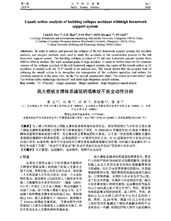 高大模板支撑体系建筑坍塌事故不安全动作分析