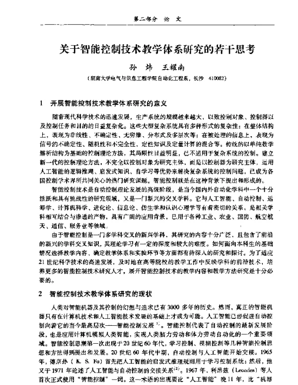 关于智能控制技术教学体系研究的若干思考